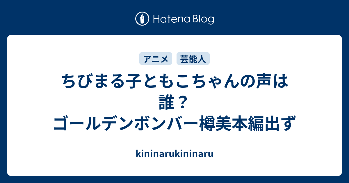 ちびまる子ともこちゃんの声は誰 ゴールデンボンバー樽美本編出ず Kininarukininaru