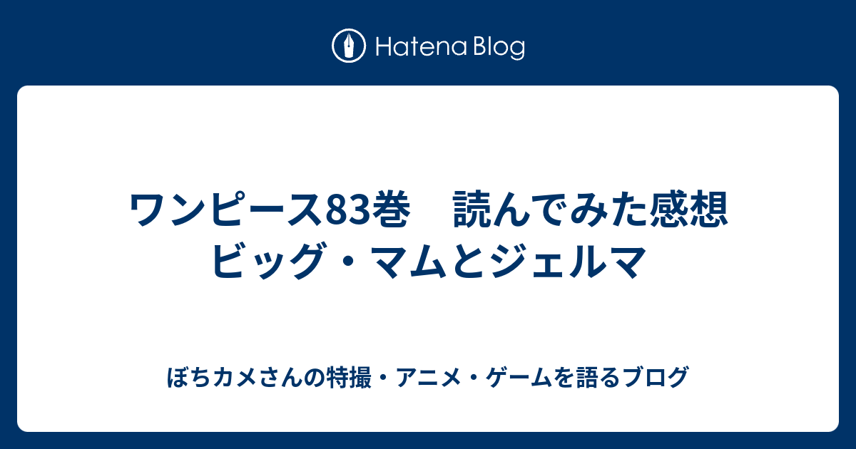 ワンピース巻 読んでみた感想 ビッグ マムとジェルマ ぼちカメさんの特撮 アニメ ゲームを語るブログ