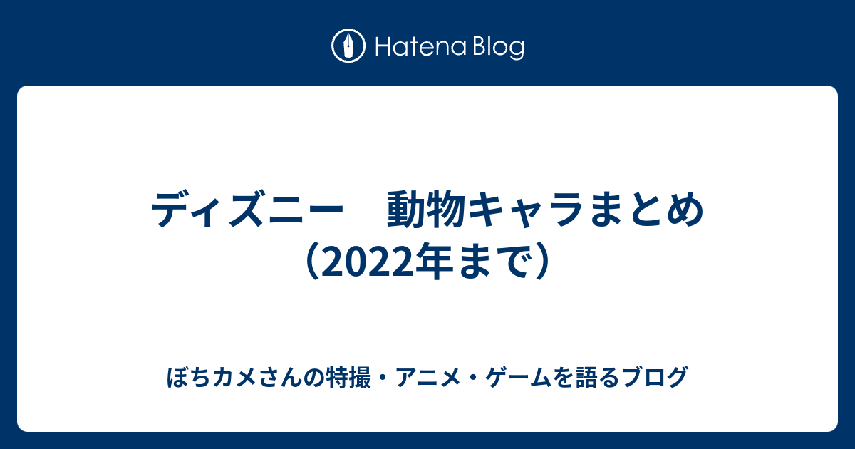 ディズニー 動物キャラまとめ 16年まで カメさんの特撮 アニメ ゲームを語るブログ