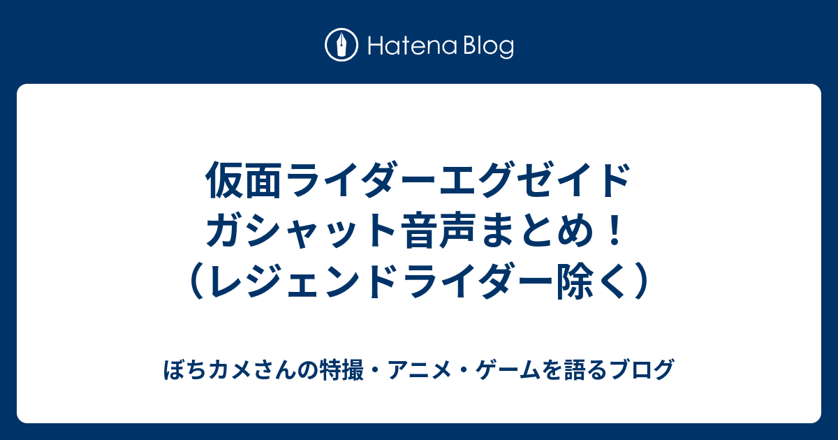 仮面ライダーエグゼイド ガシャット音声まとめ レジェンドライダー除く ぼちカメさんの特撮 アニメ ゲームを語るブログ