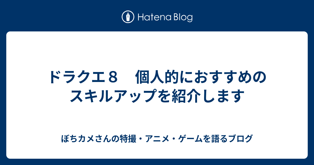 ドラクエ８ 個人的におすすめのスキルアップを紹介します ぼちカメさんの特撮 アニメ ゲームを語るブログ