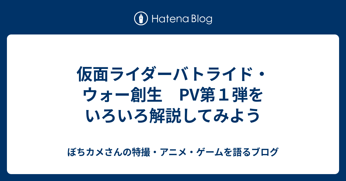 仮面ライダーバトライド ウォー創生 Pv第１弾をいろいろ解説してみよう カメさんの特撮 アニメ ゲームを語るブログ