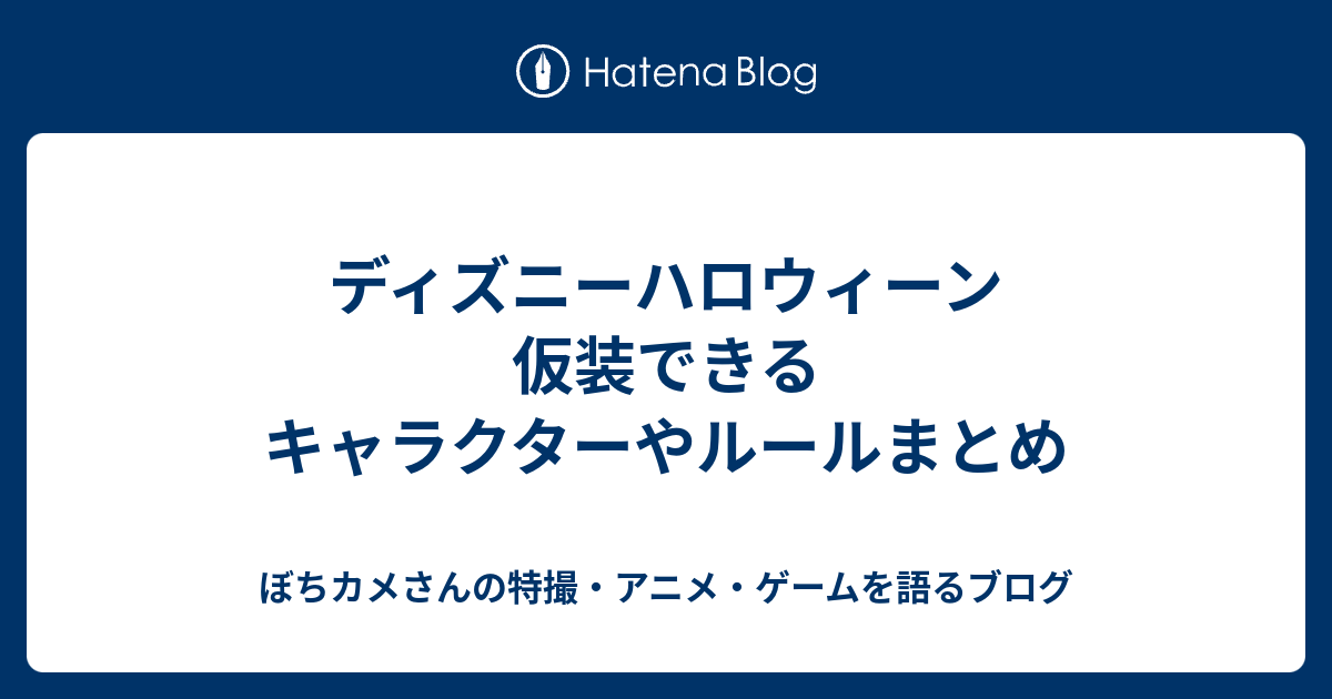 ディズニーハロウィーン 仮装できるキャラクターやルールまとめ ぼちカメさんの特撮 アニメ ゲームを語るブログ