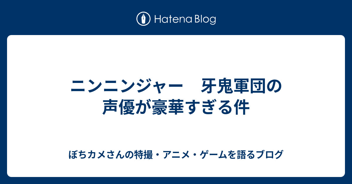 ニンニンジャー 牙鬼軍団の声優が豪華すぎる件 カメさんの特撮 アニメ ゲームを語るブログ