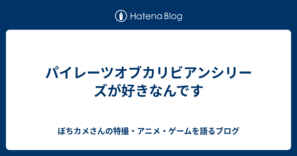 パイレーツオブカリビアンシリーズが好きなんです カメさんの特撮 アニメ ゲームを語るブログ