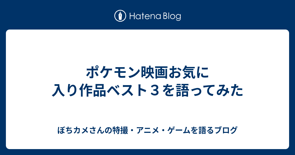 ポケモン映画お気に入り作品ベスト３を語ってみた ぼちカメさんの特撮 アニメ ゲームを語るブログ