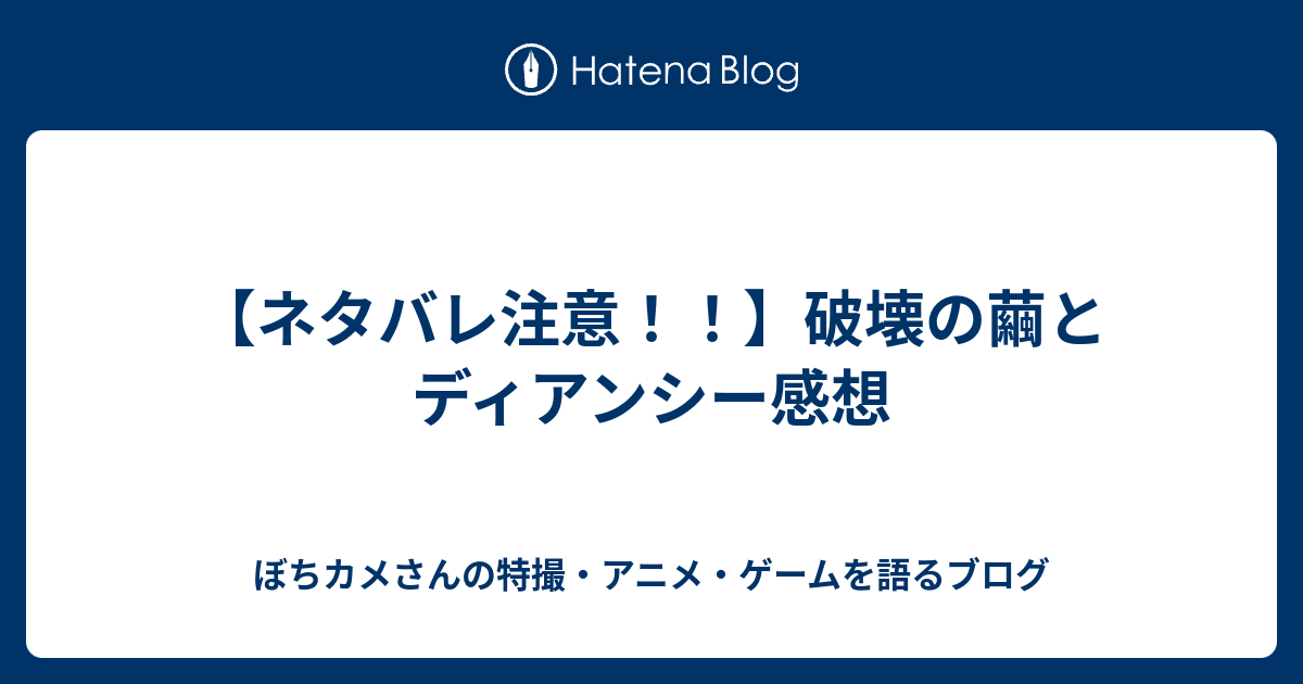 ネタバレ注意 破壊の繭とディアンシー感想 ぼちカメさんの特撮 アニメ ゲームを語るブログ