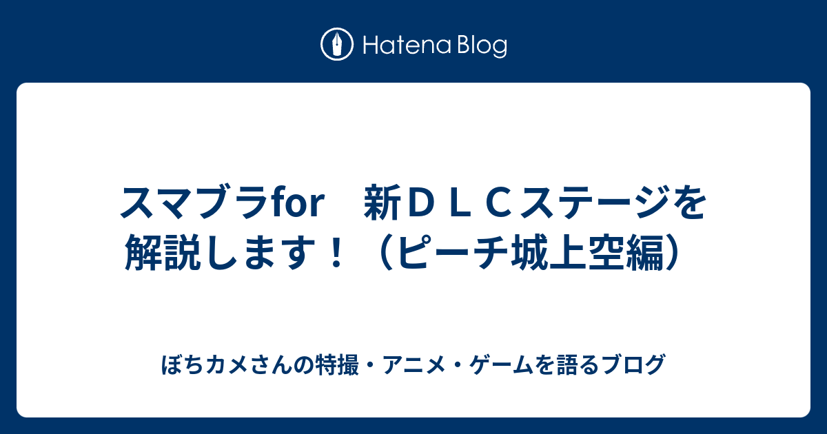 スマブラfor 新ｄｌｃステージを解説します ピーチ城上空編 カメさんの特撮 アニメ ゲームを語るブログ