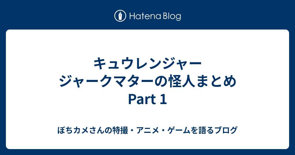 キュウレンジャー ジャークマターの怪人まとめ Part 1 カメさんの特撮 アニメ ゲームを語るブログ