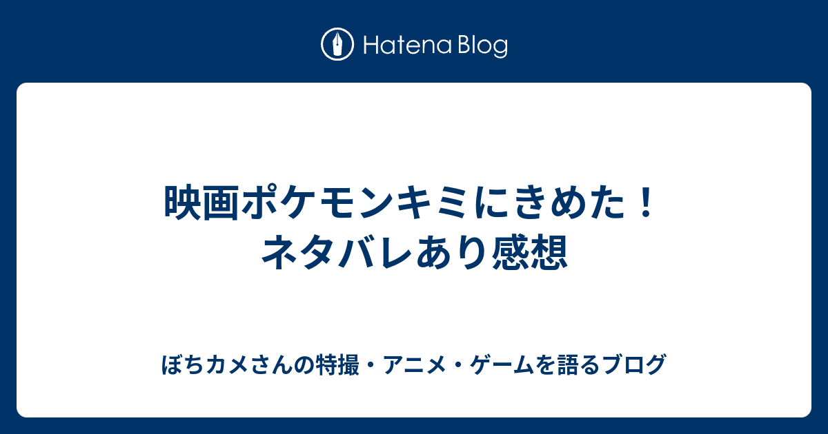 映画ポケモンキミにきめた ネタバレあり感想 ぼちカメさんの特撮 アニメ ゲームを語るブログ