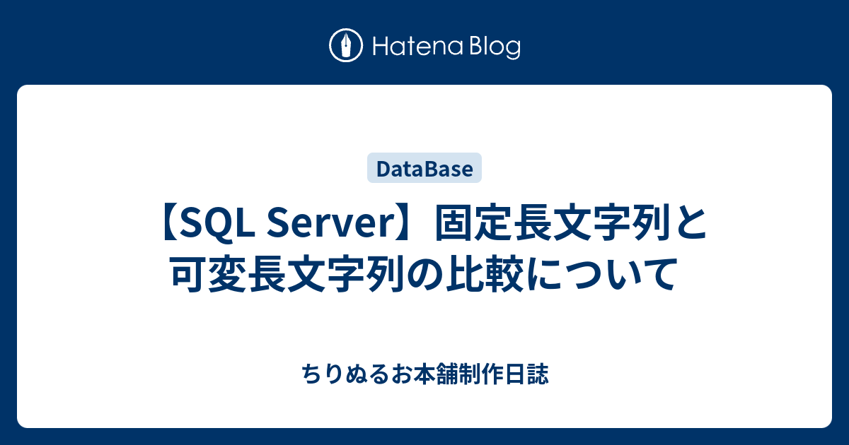 Sql Server 固定長文字列と可変長文字列の比較について Nulluoの制作日誌 仮