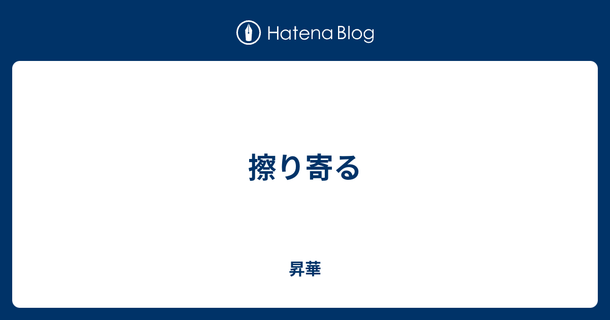 擦り寄る - 昇華