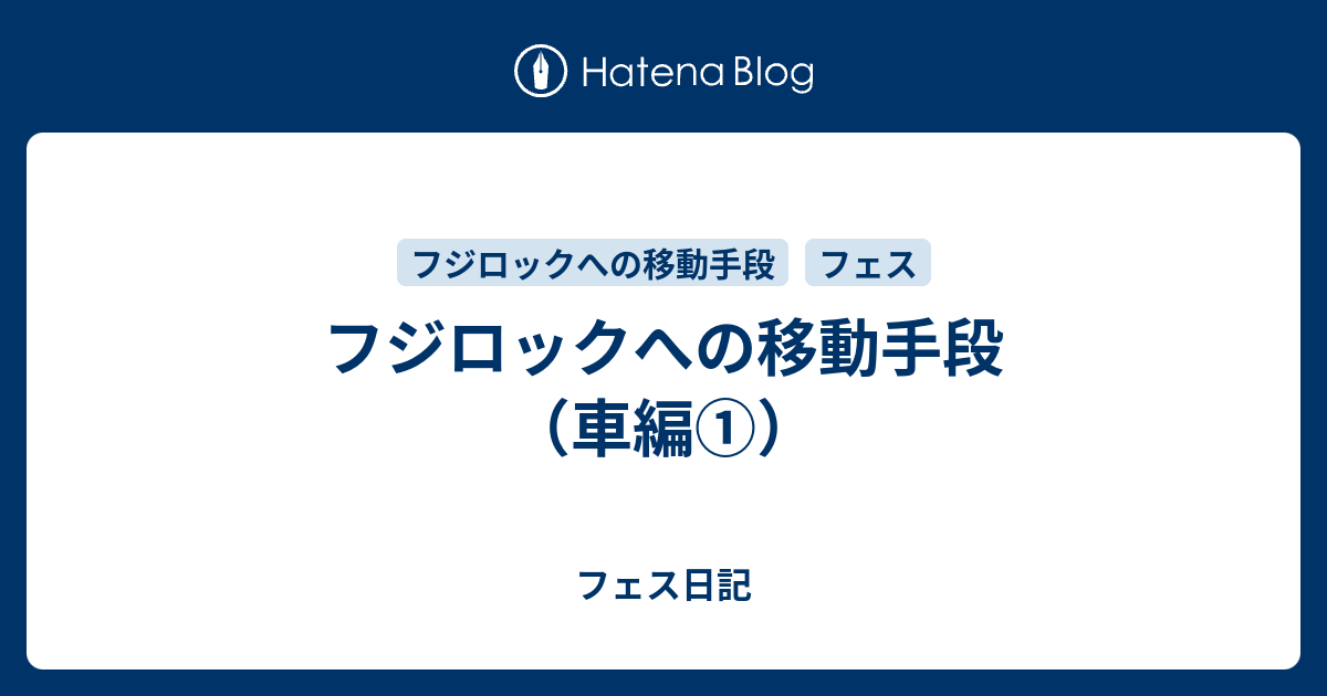 フジロックへの移動手段 車編 フェス日記
