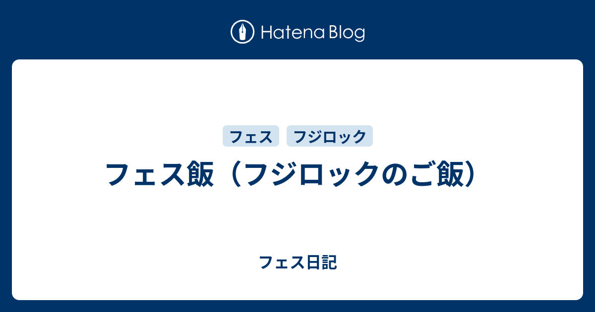 フェス飯 フジロックのご飯 フェス日記