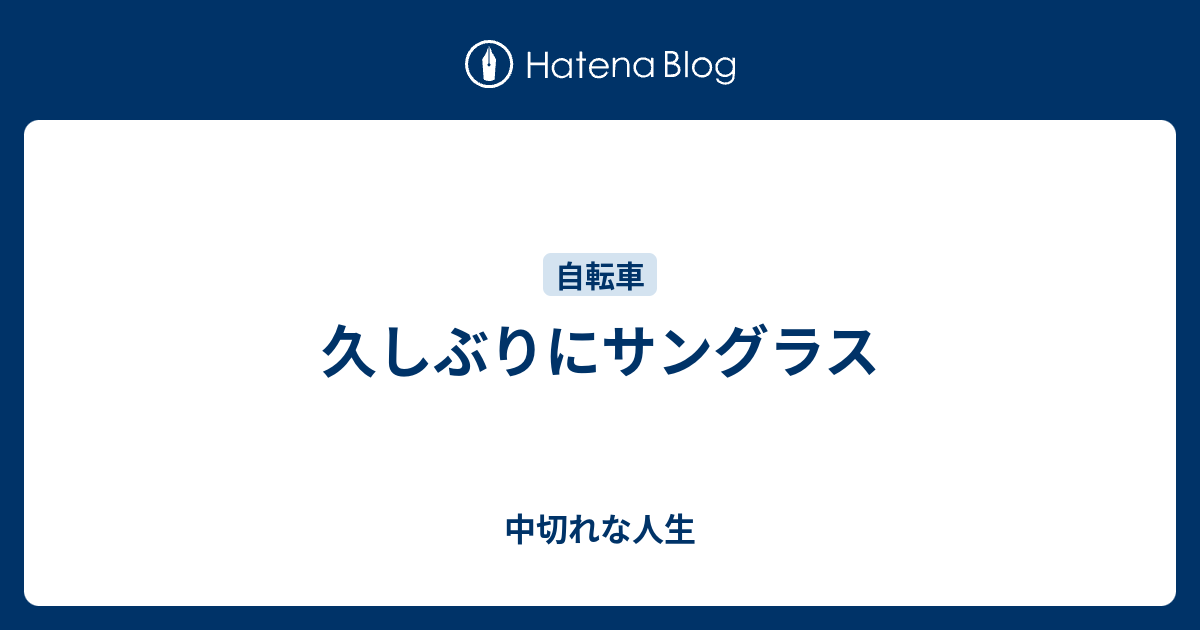 久しぶりにサングラス 中切れな人生