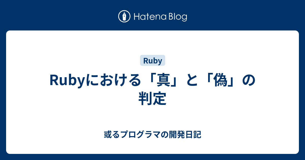 Rubyにおける 真 と 偽 の判定 或るプログラマの開発日記