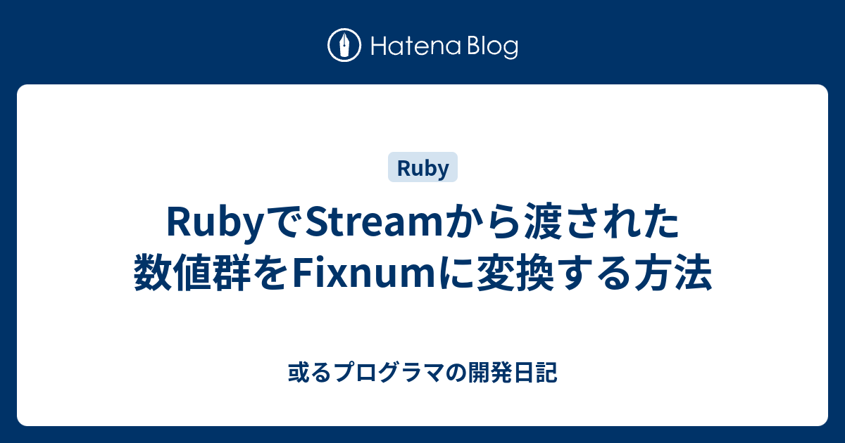 Rubyでstreamから渡された数値群をfixnumに変換する方法 或るプログラマの開発日記