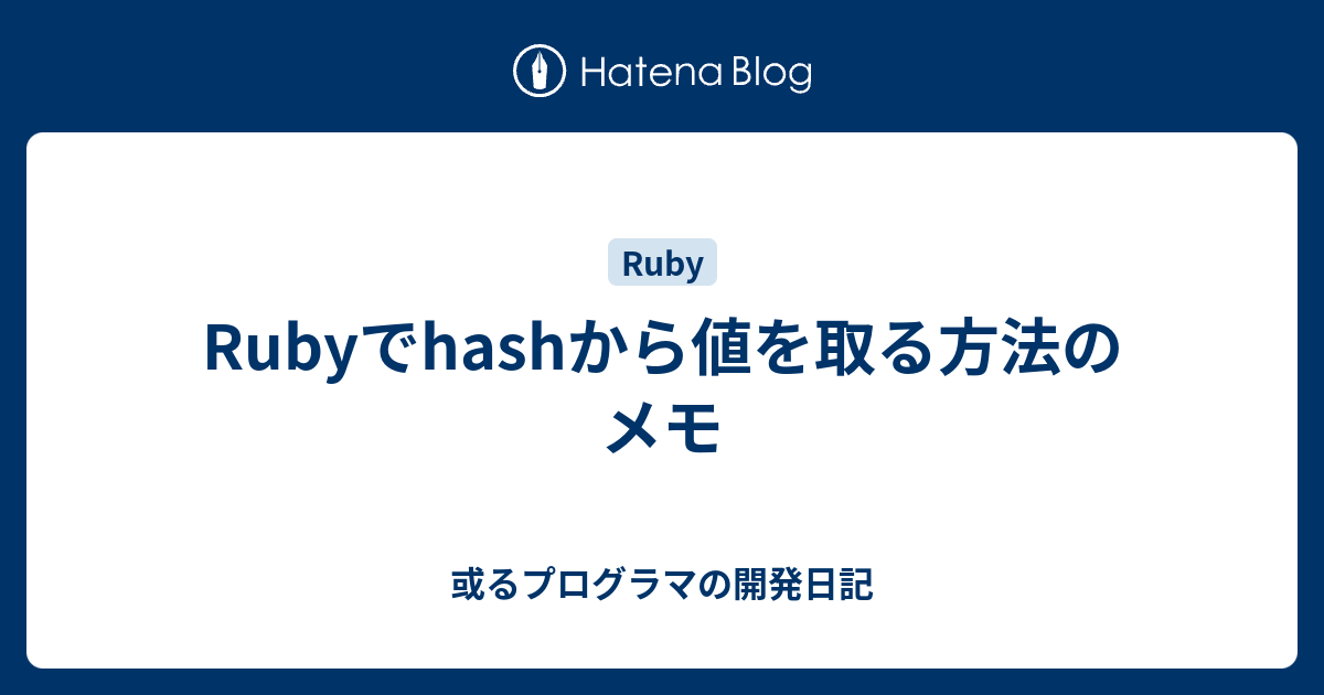 Rubyでhashから値を取る方法のメモ 或るプログラマの開発日記