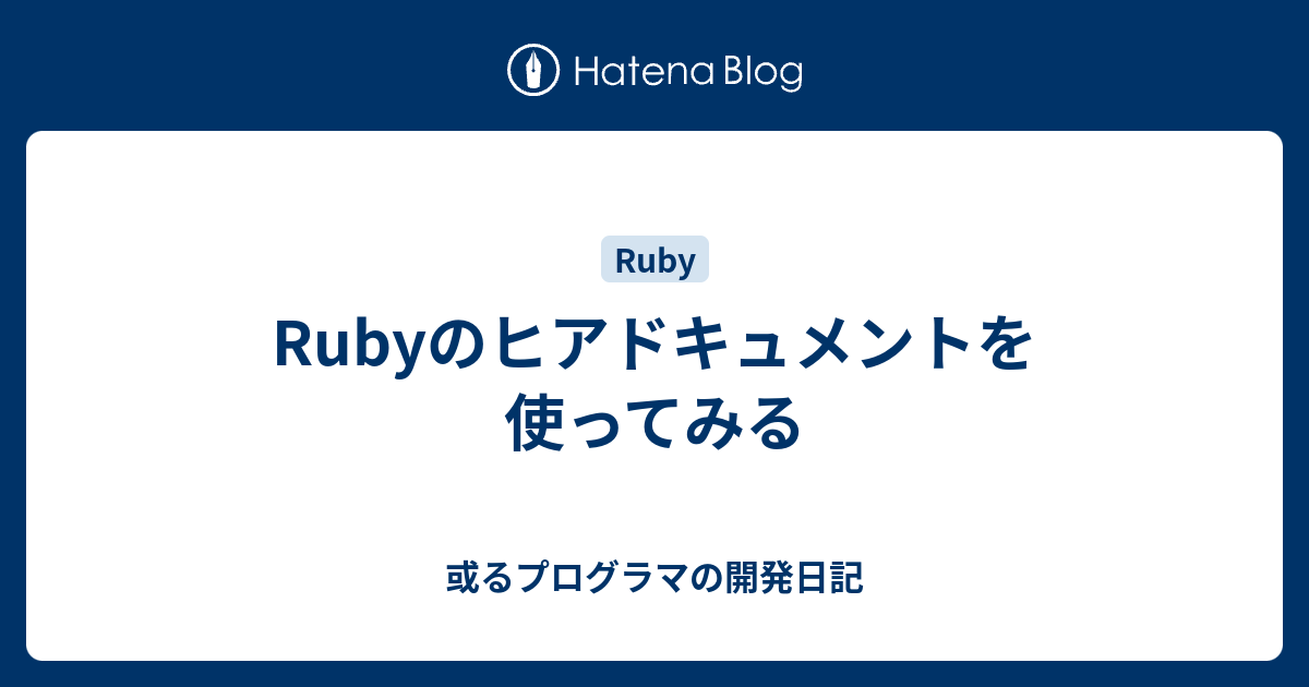 Rubyのヒアドキュメントを使ってみる 或るプログラマの開発日記