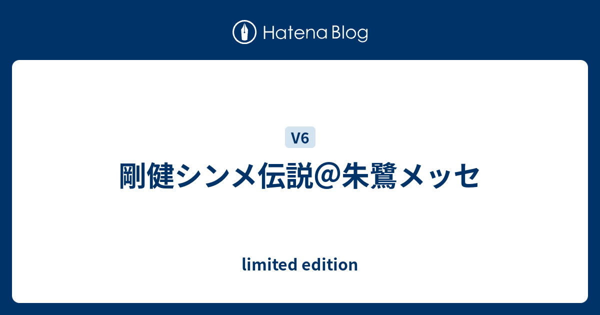 剛健シンメ伝説 朱鷺メッセ Limited Edition