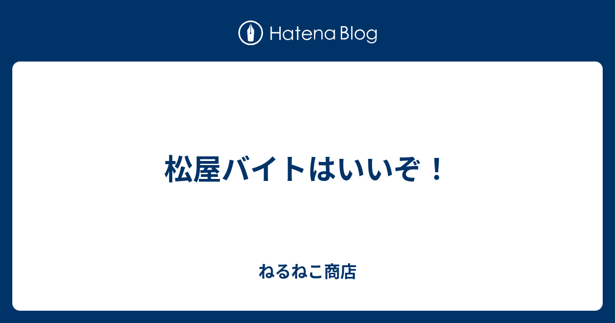 松屋バイトはいいぞ ねるねこ商店