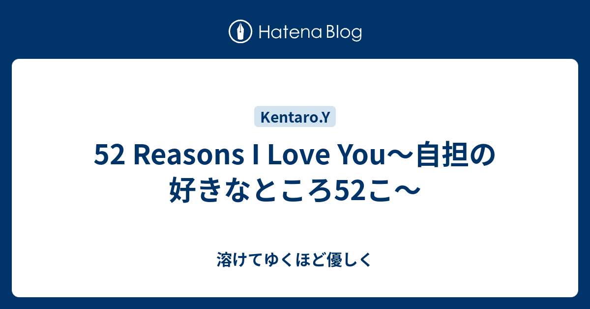 52 Reasons I Love You 自担の好きなところ52こ 溶けてゆくほど優しく