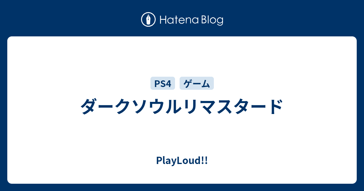 ダークソウルリマスタード Playloud