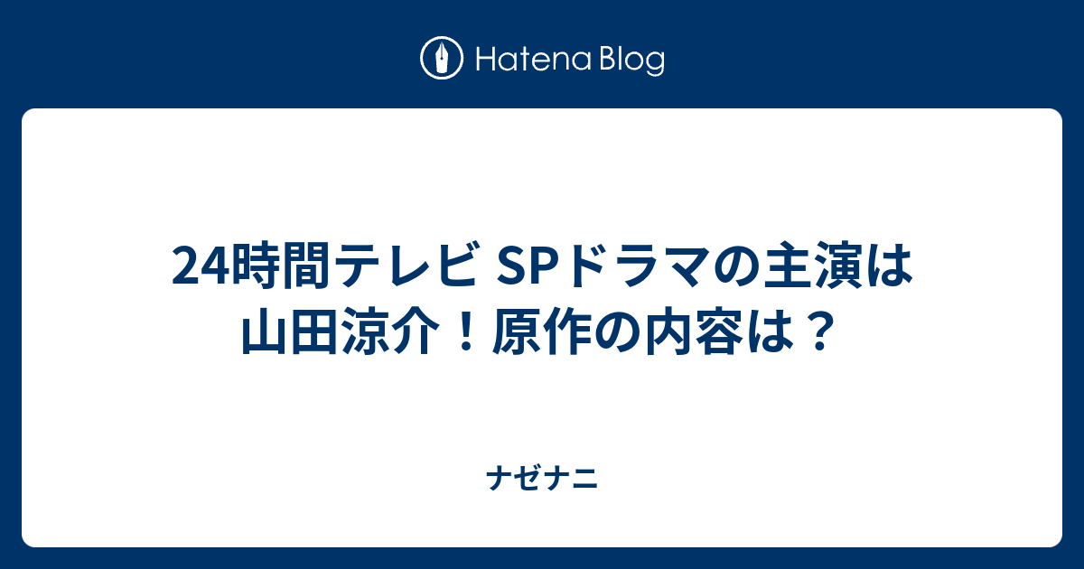 24時間テレビ Spドラマの主演は山田涼介 原作の内容は ナゼナニ