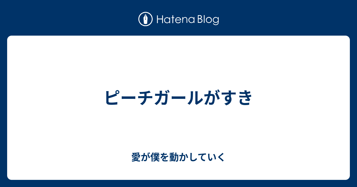 ピーチガールがすき 愛が僕を動かしていく