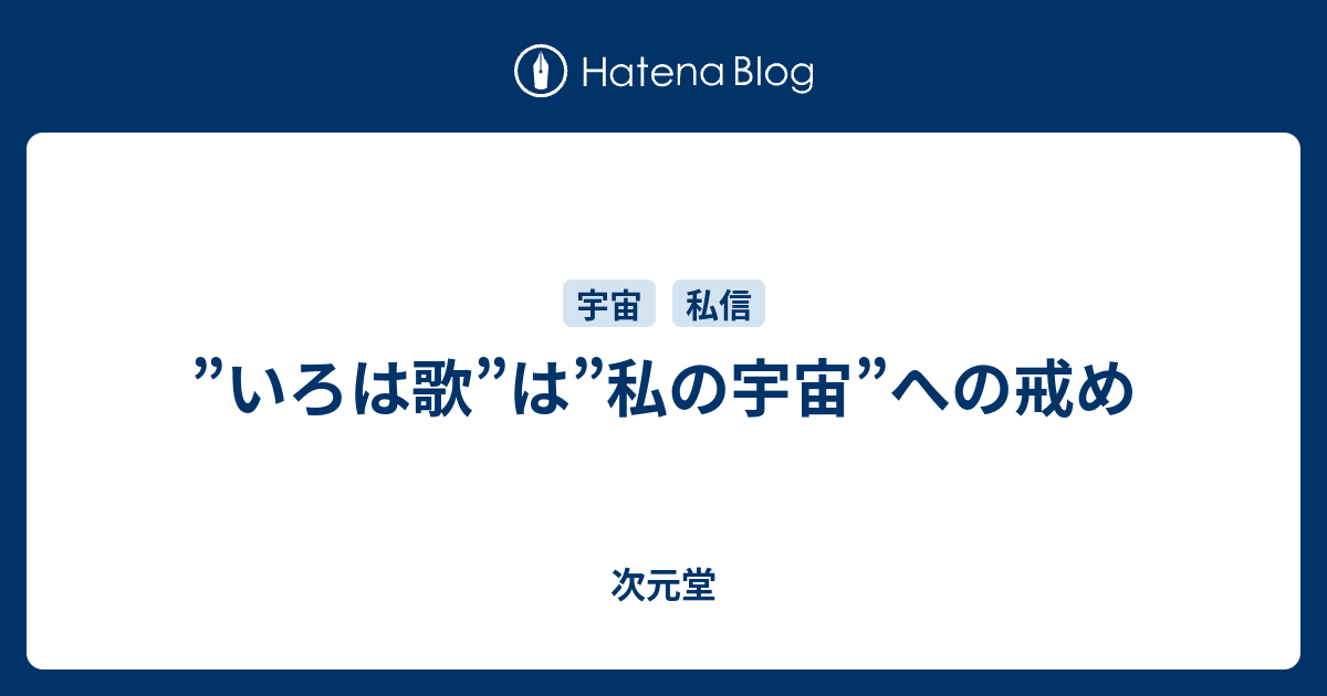 いろは歌 は 私の宇宙 への戒め 次元堂