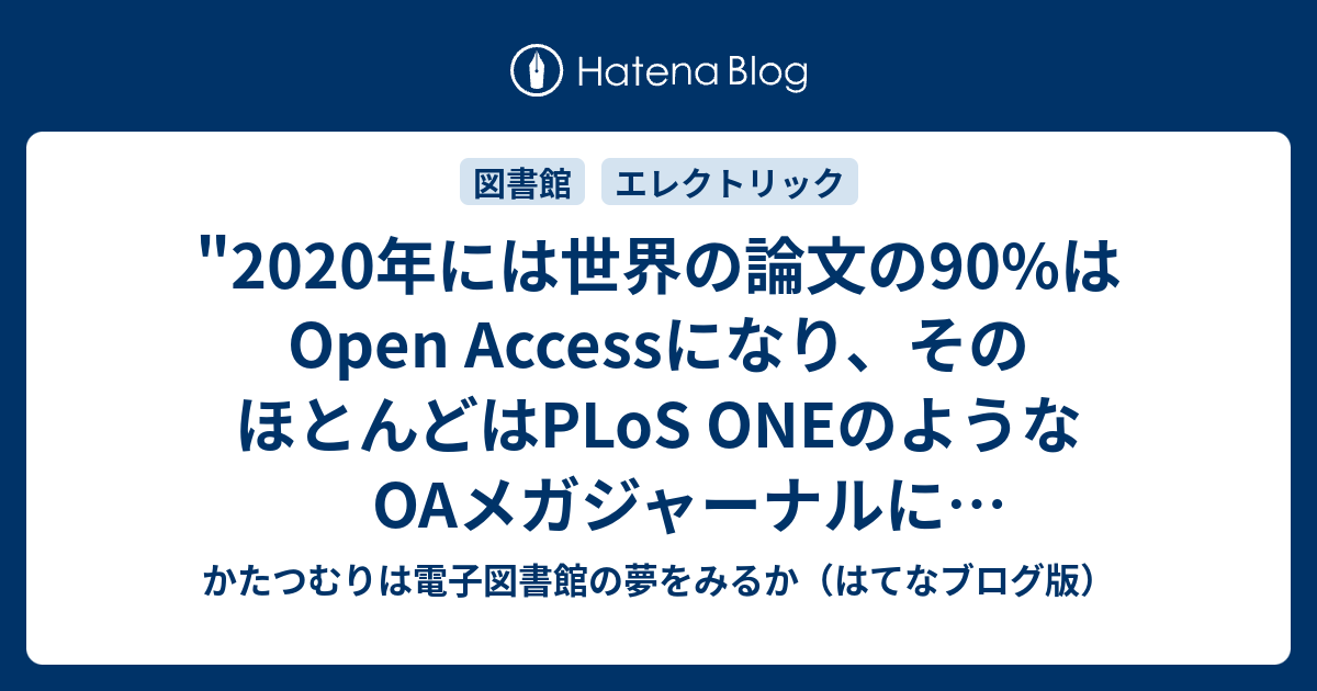 論文のオープンアクセス化を推進すべき7つの理由と５つの提案 帰ってきた ガチ議論