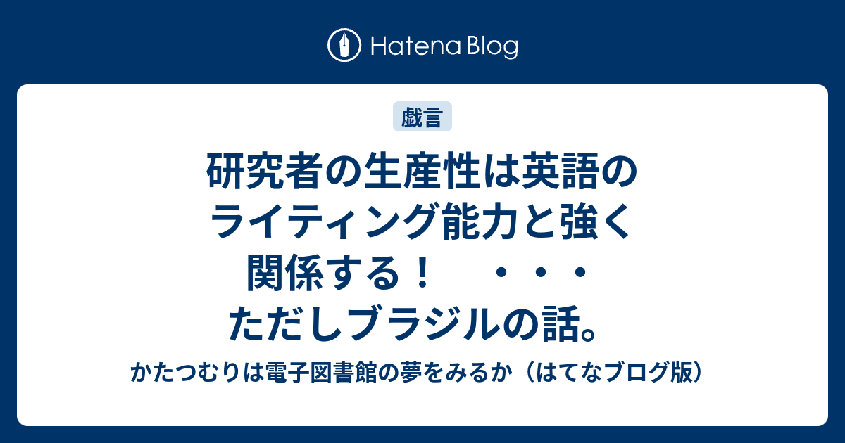 研究者の生産性は英語のライティング能力と強く関係する ただしブラジルの話 かたつむりは電子図書館の夢をみるか はてなブログ版