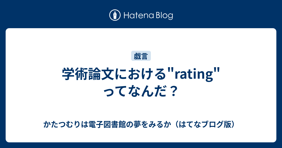 学術論文における Rating ってなんだ かたつむりは電子図書館の夢をみるか はてなブログ版