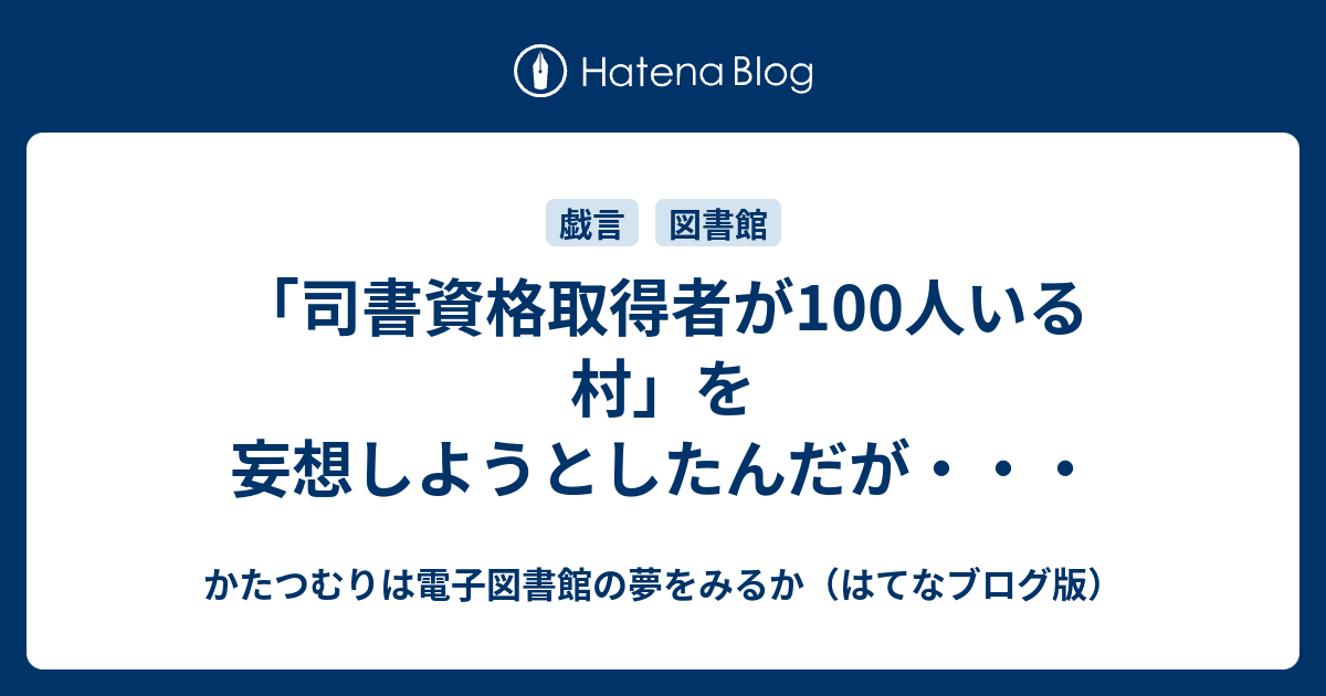 司書資格取得者が100人いる村 を妄想しようとしたんだが かたつむりは電子図書館の夢をみるか はてなブログ版