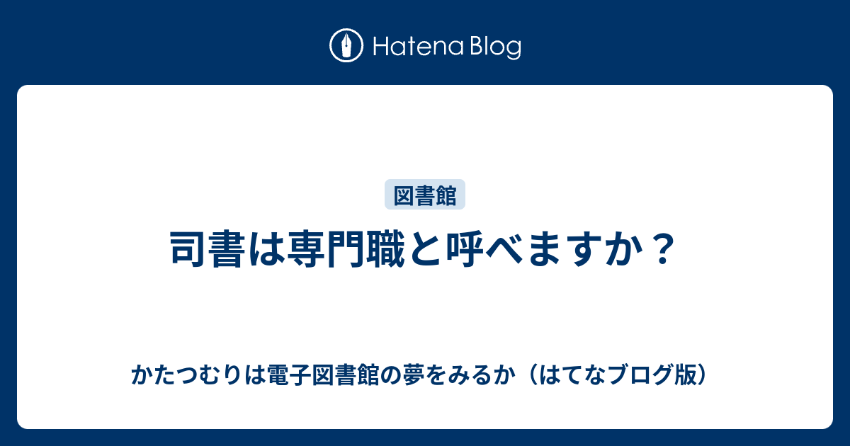 司書は専門職と呼べますか かたつむりは電子図書館の夢をみるか はてなブログ版