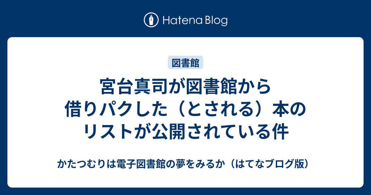 宮台真司が図書館から借りパクした とされる 本のリストが公開されている件 かたつむりは電子図書館の夢をみるか はてなブログ版