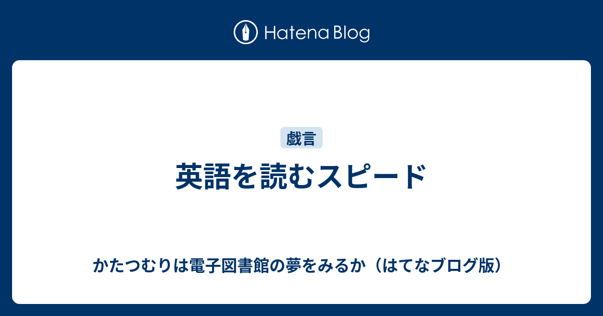 英語を読むスピード かたつむりは電子図書館の夢をみるか はてなブログ版