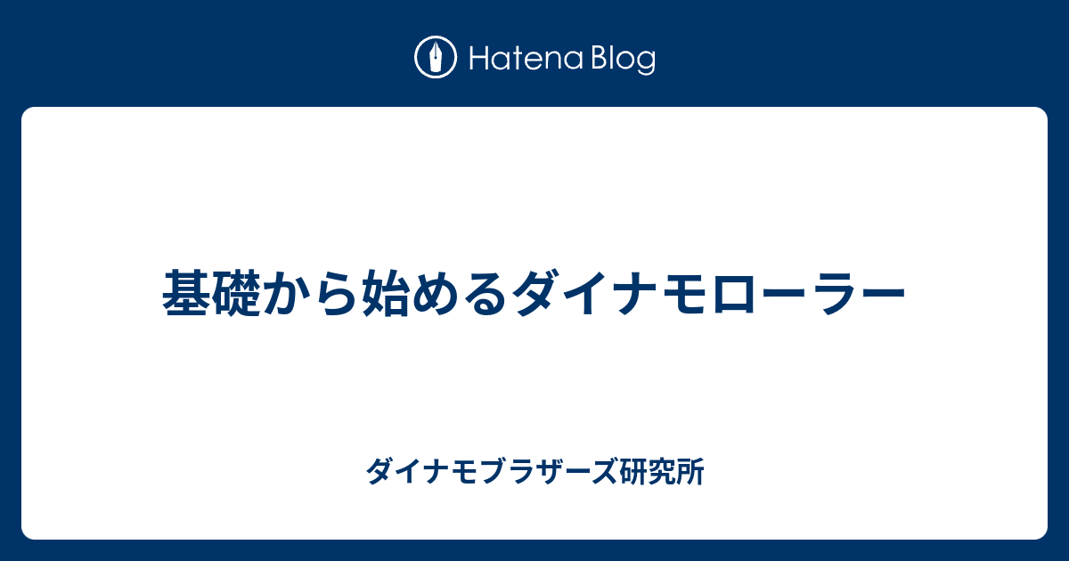 基礎から始めるダイナモローラー ダイナモブラザーズ研究所