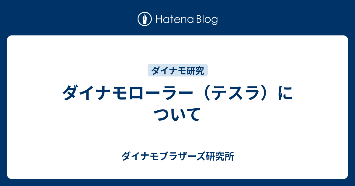 ダイナモローラー テスラ について ダイナモブラザーズ研究所