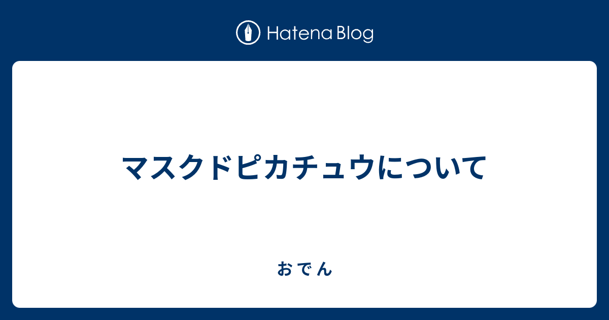 マスクドピカチュウについて お で ん