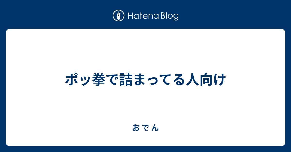 ポッ拳で詰まってる人向け お で ん