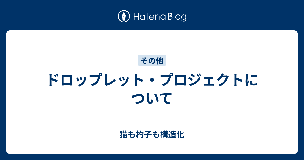 ドロップレット プロジェクトについて 猫も杓子も構造化