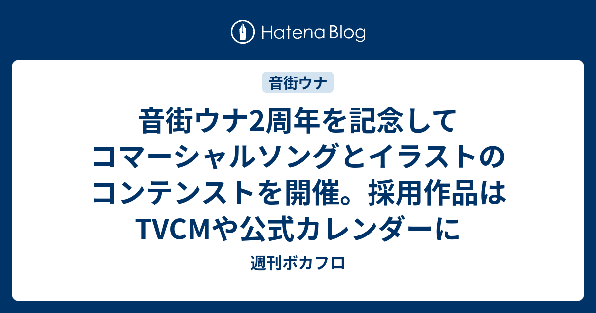 音街ウナ2周年を記念してコマーシャルソングとイラストのコンテンストを開催 採用作品はtvcmや公式カレンダーに 週刊ボカフロ