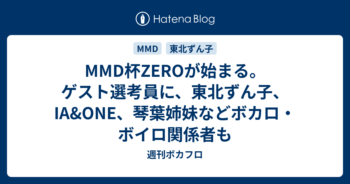Mmd杯zeroが始まる ゲスト選考員に 東北ずん子 Ia One 琴葉姉妹などボカロ ボイロ関係者も 週刊ボカフロ