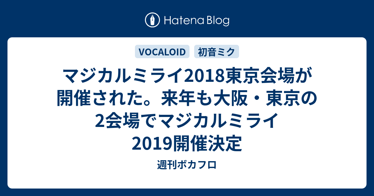 マジカルミライ18東京会場が開催された 来年も大阪 東京の2会場でマジカルミライ19開催決定 週刊ボカフロ