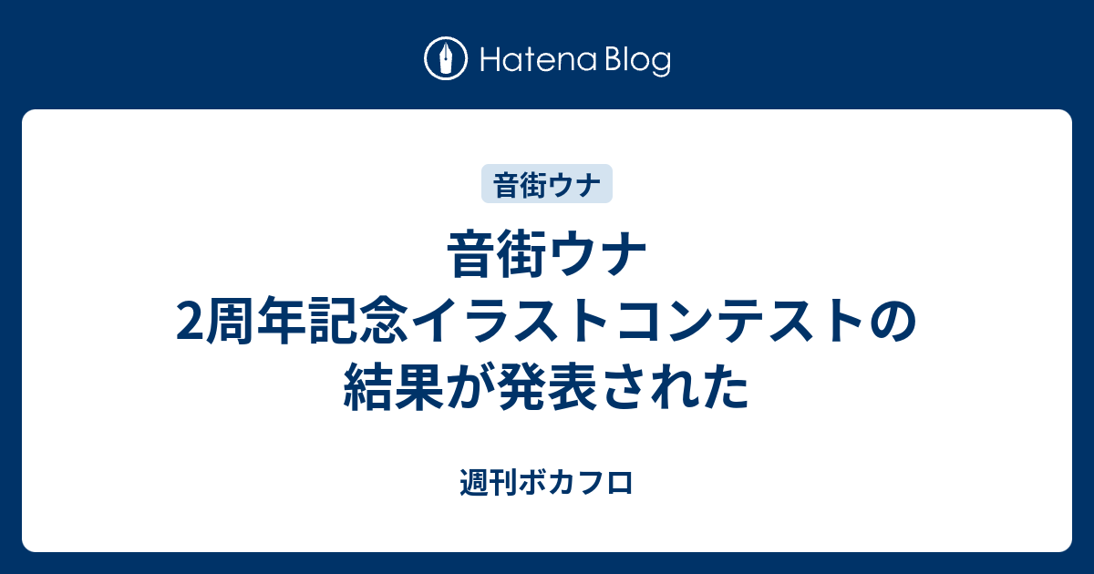 音街ウナ2周年記念イラストコンテストの結果が発表された 週刊ボカフロ