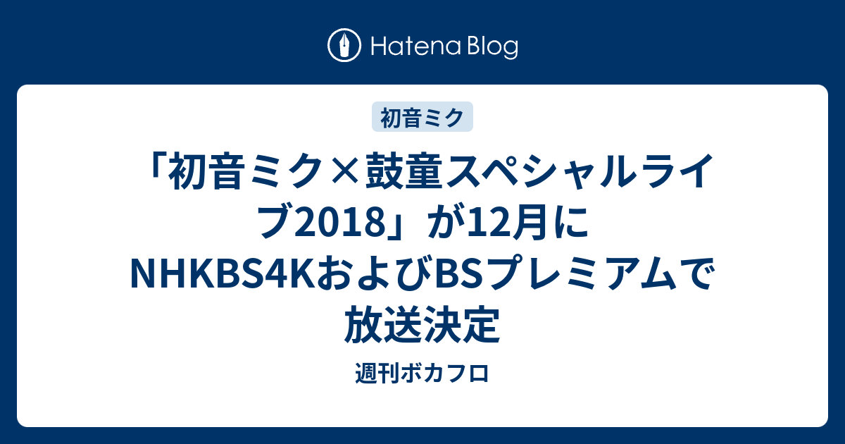 初音ミク 鼓童スペシャルライブ18 が12月にnhkbs4kおよびbsプレミアムで放送決定 週刊ボカフロ