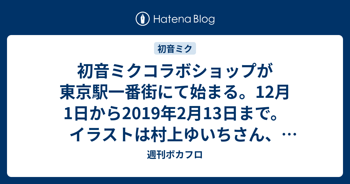 初音ミクコラボショップが東京駅一番街にて始まる。12月1日から2019年2月13日まで。イラストは村上ゆいちさん、望月けいさん、藤実なんなさん描き下ろし  - 週刊ボカフロ