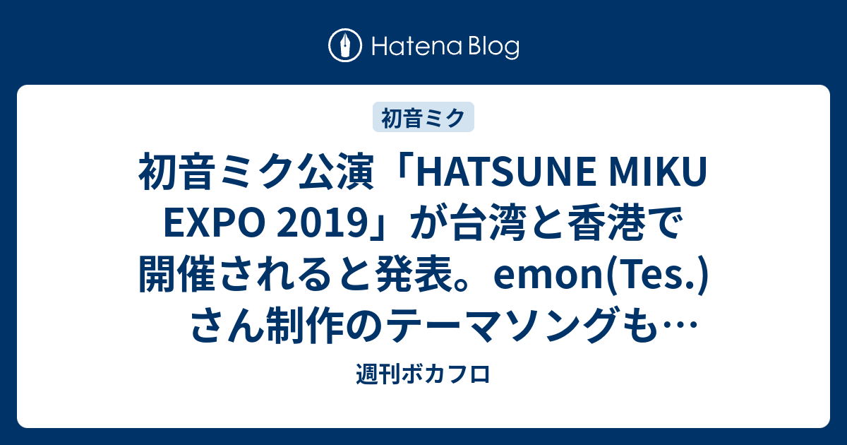 初音ミク公演 Hatsune Miku Expo 2019 が台湾と香港で開催されると発表 Emon Tes さん制作のテーマソングも公開される 週刊ボカフロ