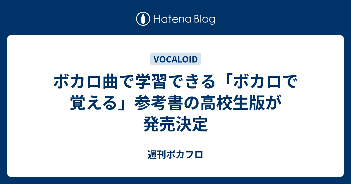 ボカロ曲で学習できる ボカロで覚える 参考書の高校生版が発売決定 週刊ボカフロ